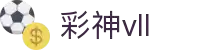 彩神(Vll)股份有限公司 - 追求健康一起成长